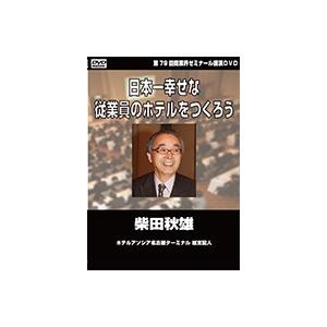 第79回 Dvd 日本一幸せな従業員のホテルをつくろう ホテルアソシア名古屋ターミナル 総支配人 柴田 秋雄 Shogyokai79 Shibata A Dvd 商人ねっと市場 通販 Yahoo ショッピング