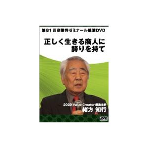 【第81回 DVD】正しく生きる商人に誇りを持て　―　2020 Value Creator 編集主幹　緒方 知行｜akindonetichiba