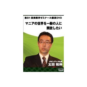 【第81回 DVD】マニアの世界を一般の人に開放したい　―　ポポンデッタ 社長　太田 和伸｜akindonetichiba