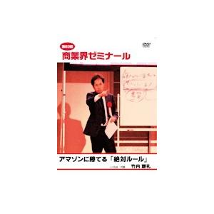 【第83回 DVD】アマゾンにできない、負けない商売のやり方、商人の生き方　―　有限会社いろは　竹内　謙礼｜akindonetichiba