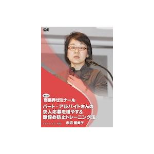 【第85回 DVD】パート・アルバイトさんの求人応募を増やす＆即辞め防止トレーニング法　―　有限会社スマイル・ラボ 代表　赤沼 留美子｜akindonetichiba