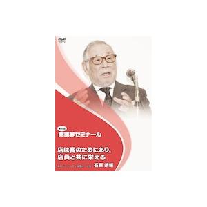 【第85回 CD】「客は店のためにあり、店員と共に栄える」　―　株式会社スペシャリティ研究所 所長　石原 靖曠｜akindonetichiba