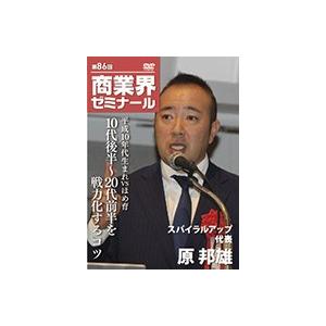 【第86回 DVD】平成10年代生まれ VS ほめ育　―　株式会社スパイラルアップ 代表　原 邦雄｜akindonetichiba