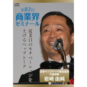 【第87回 CD】従業員のモチベーションを上げるペップトーク　―　日本ペップトーク普及協会 代表理事　岩崎 由純｜akindonetichiba