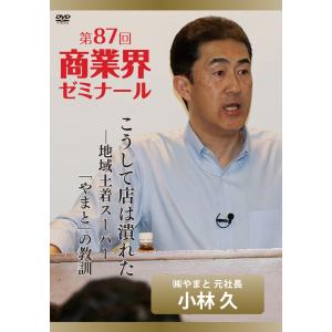 【第87回 DVD】こうして店は潰れた　―　株式会社やまと 元社長　小林 久｜akindonetichiba