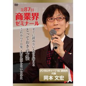 【第87回 DVD】すぐに辞めない人材を揃えるとっておきの方法　―　メンタルチャージISC研究所 代表 岡本 文宏｜akindonetichiba