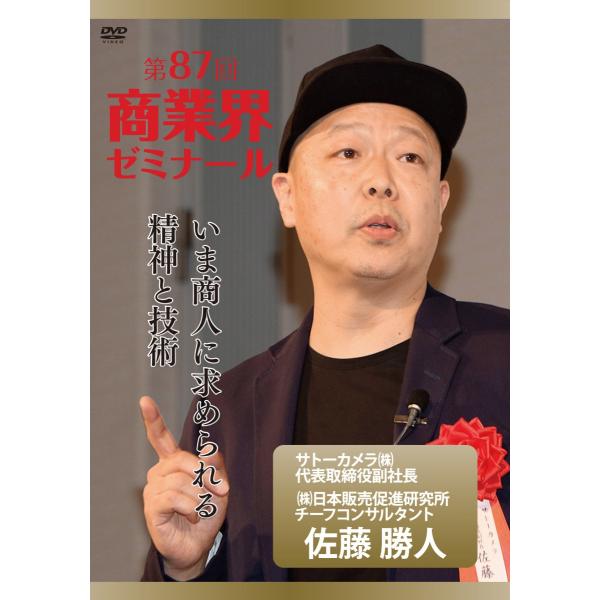 【第87回 DVD】いま商人に求められる精神と技術　―　サトーカメラ株式会社 代表取締役副社長　佐藤...