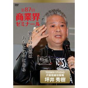 【第87回 DVD】独自の価値はあなたの中にある　―　TOSBOI STUDIO 代表取締役無職　坪井 秀樹｜akindonetichiba