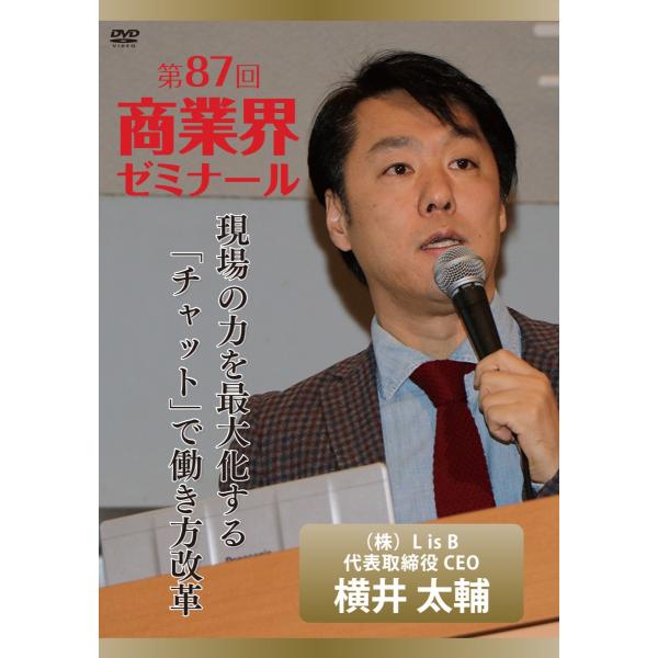 【第87回 DVD】現場の力を最大化する「チャット」で働き方改革　―　株式会社L is B代表取締役...