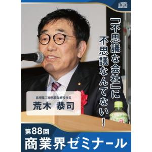 【88回 CD】「不思議な会社」に不思議なんてない！　―　島根電工株式会社 代表取締役社長　荒木 恭司｜akindonetichiba