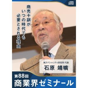 【88回 CD】商売十訓がいつの時代でも必要とされる理由　―　株式会社スペシャリティ研究所 代表　石原 靖曠｜akindonetichiba