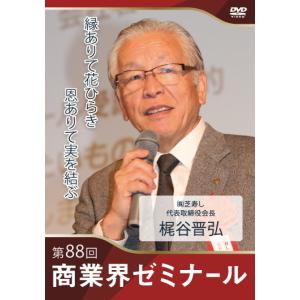 【88回 DVD】縁ありて花開き　恩ありて実を結ぶ　―　芝寿し 取締役会長　梶谷 晋弘｜akindonetichiba