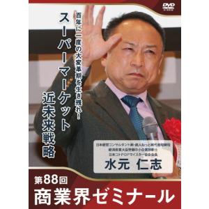 【88回 DVD】どの業種でも使えるファイブ・ウェイ・ポジショニング戦略　―　商人ねっと株式会社 代表取締役　水元 仁志｜akindonetichiba