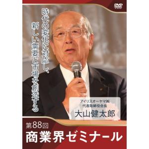 【88回 DVD】時代の変化に対応し、新しい需要と市場を創造する　―　アイリスオーヤマ株式会社 代表取締役会長　大山 健太郎｜akindonetichiba