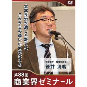 【88回 DVD】倉本長治が遺した教えとこれからの商いに大切なこと　―　株式会社商業界　教育企画部　笹井 清範｜akindonetichiba