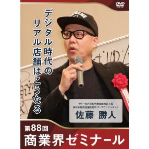 【88回 DVD】デジタル時代のリアル店舗はこうなる　―　サトーカメラ株式会社 代表取締役副社長　佐藤 勝人｜akindonetichiba