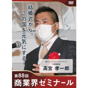 【88回 DVD】「結婚式から、この国を元気にする！」　―　株式会社ニューバリューフロンティア 代表取締役　高宮 孝一郎｜akindonetichiba