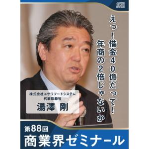 【88回 CD】えっ！借金40億だって！年商の2倍じゃないか　―　株式会社ユサワフードシステム 代表取締役　湯澤 剛｜akindonetichiba