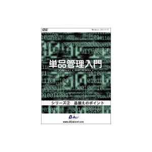 単品管理入門