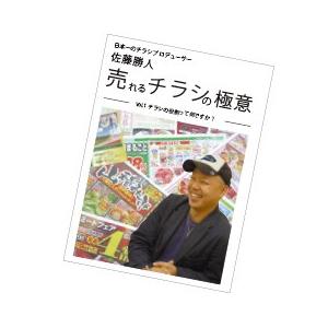 売れるチラシ作りの極意　第80話　チラシは顧客開拓のベストツール〜集客戦略とテクニック〜