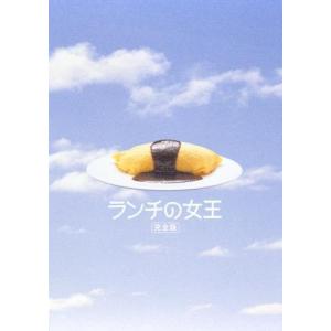 ランチの女王 DVD BOX 国内ドラマ　邦画  竹内結子 妻夫木聡