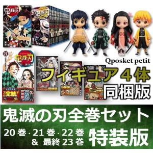 新品 漫画 鬼滅の刃 全巻 1巻〜23巻セット ( 最新巻 特装版 ) Qposket petit フィギュア4体付き 完結 集英社 コミック 吾峠呼世晴 送料無料