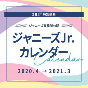 ジャニーズJr.カレンダー 2020.4-2021.3  ジャニーズ事務所公認