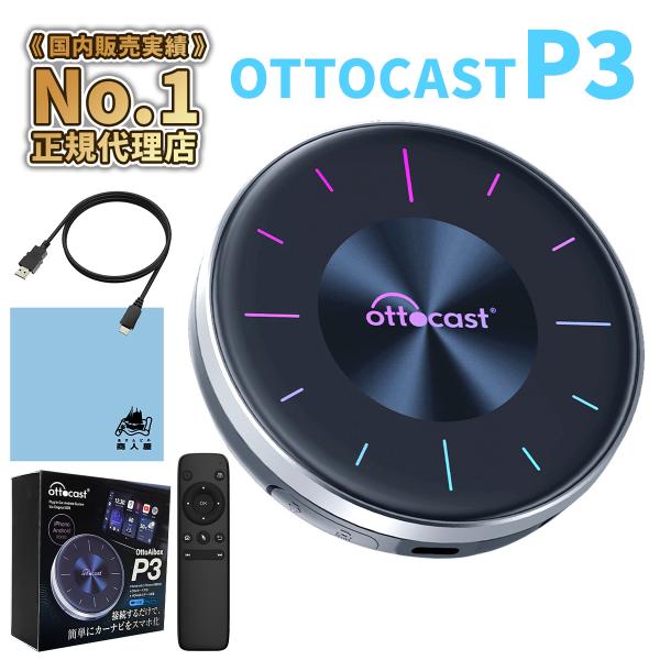 【販売実績No.1 正規代理店】 オットキャスト P3 OTTOCAST ピカソウ3 フルセット