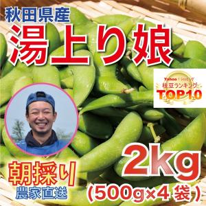 枝豆ランキングTOP10　秋田県大仙市産　湯上り娘　湯上がり娘　2ｋｇ　産地直送　武藤安弘