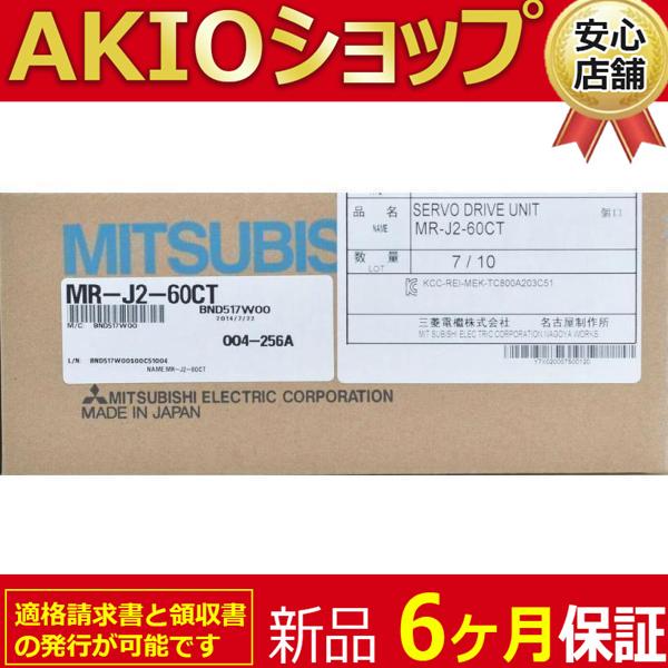 ☆新品 ☆適格領収書☆ ☆送料無料☆ 新品　未使用 サーボアンプ MR-J2-60CT ☆ 6ヶ月保...