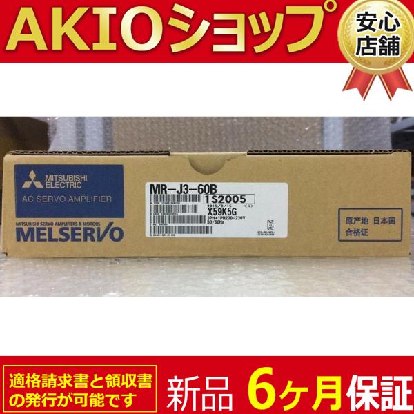 ☆新品 ☆適格領収書☆ ☆送料無料☆　MR-J3-60B ACサーボアンプ ☆ 6ヶ月保証