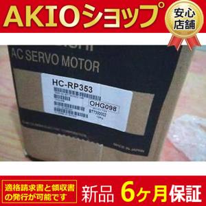 【新品★適格領収書★ ６ヶ月保証★税込】　HC-RP353 サーボモーター【送料無料】