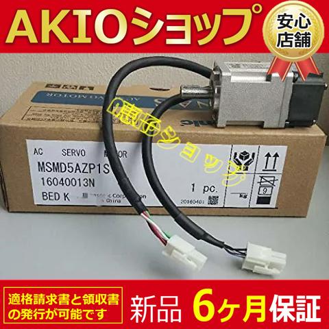 【新品★６ヶ月保証】新品　未使用 サーボモータMSMD5AZP1S 送料無料