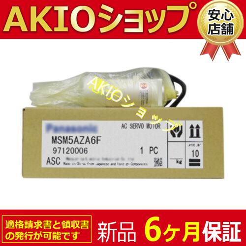 【新品★６ヶ月保証】MSM5AZA6F未使用 ACサーボモーター送料無料