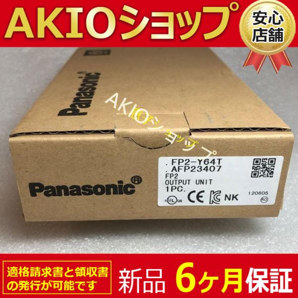 【新品★６ヶ月保証】FP2-Y64T AFP23407 未使用 送料無料