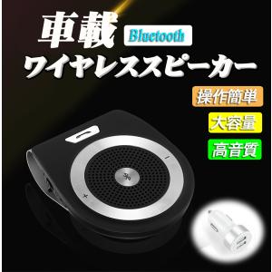 車載用 Bluetoothスピーカー ポータブルスピーカー ハンズフリー通話 音楽再生 ブルートゥース4.1 自動電源ON 車/家/オフィスに用 2台同時接続｜akio