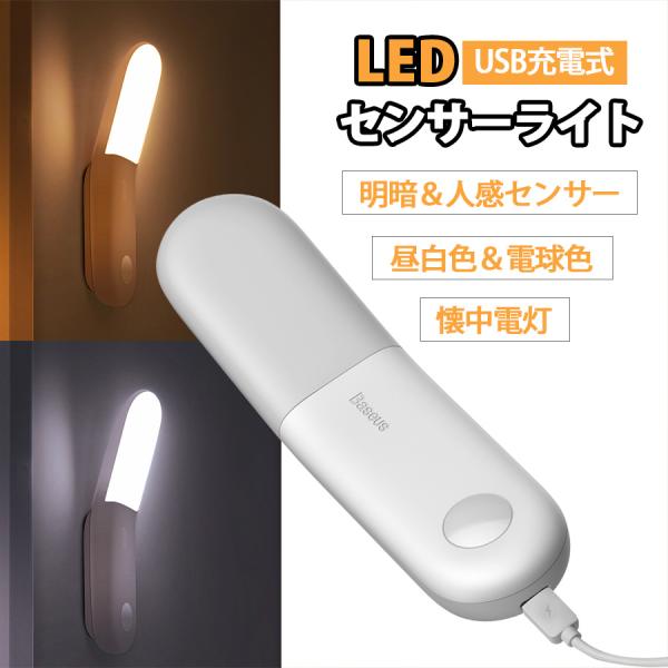 LED人感センサーライト  Baseus  調整可能 USB充電式 明暗センサー　省エネ 両面テープ...