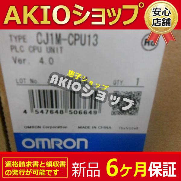 【新品★６ヶ月保証】CJ1M-CPU13 未使用 CJ1MCPU13 未使用 送料無料
