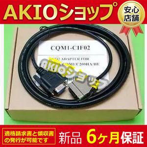 【新品★６ヶ月保証】S232 未使用 PLC ケーブル シーケンサー CQM1-CIF02　 送料無...