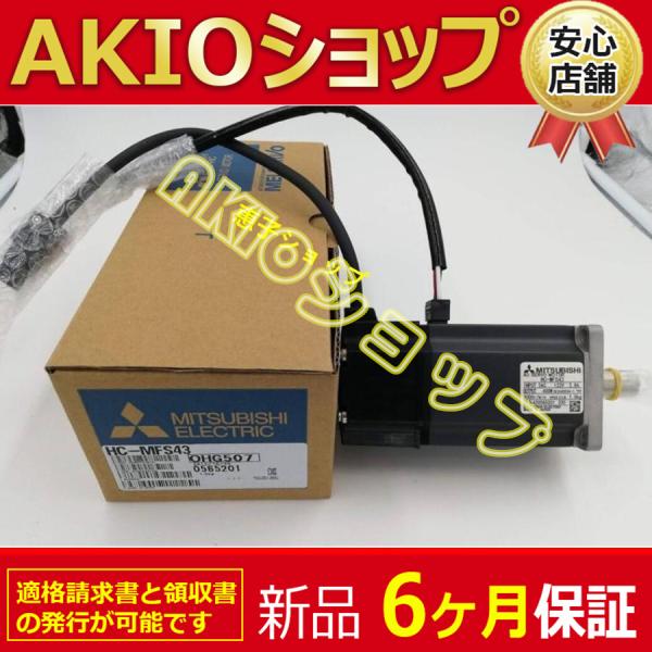 【新品★６ヶ月保証】電機 HC-MFS43 サーボモーター