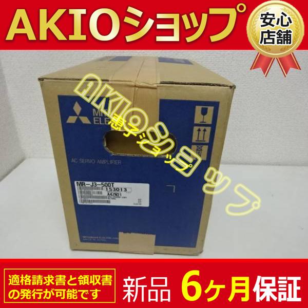 新品 ★送料無料★ 新品/未使用 MR-J3-500T サーボアンプ ◆【６ヶ月保証】