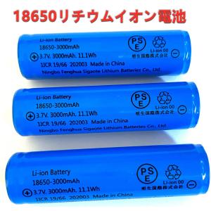 18650リチウムイオンバッテリー　充電池3本　3.7V充電式バッテリー　LED懐中電灯用ヘッドライト用　電化製品用　大容量3000ｍAh保護回路付　PSE認証済み