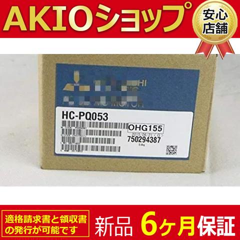 新品 ◆送料無料◆ 未使用 サーボモーター HC-PQ053