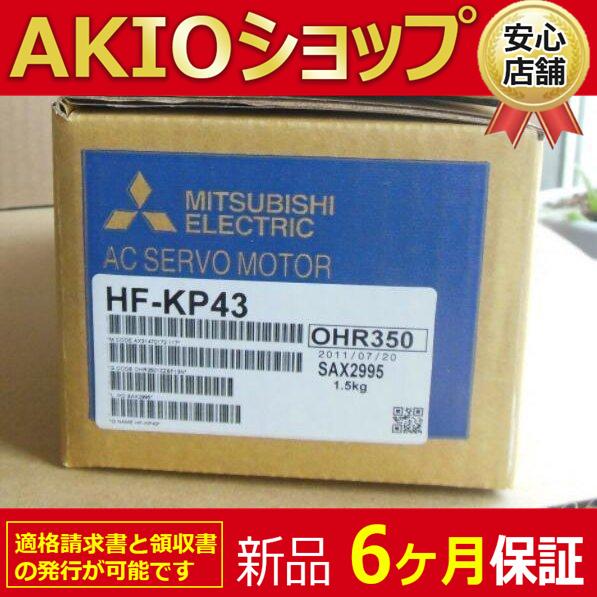 【新品】未使用 新品 サーボモータ HF-KP43 6ヶ月保証