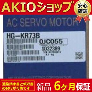 新品　未使用 新品 HG-KR73B サーボモーター　保証