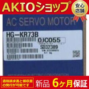新品 送料無料 未使用 新品 未使用 新品 HG-KR73B サーボモーター【6ヶ月保証】