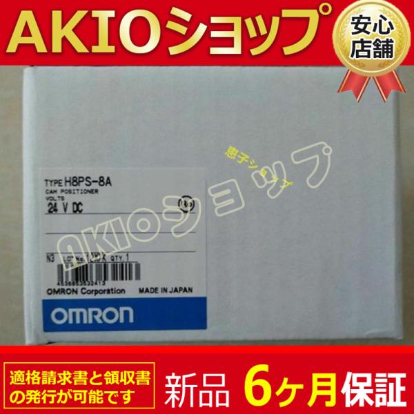 新品【 ★送料無料 】H8PS-8A 24VDCカムポジショナ【６ヶ月保証】