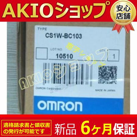 【新品★送料無料】 プログラマブルコントローラ CS1W-BC103【６ヶ月保証】