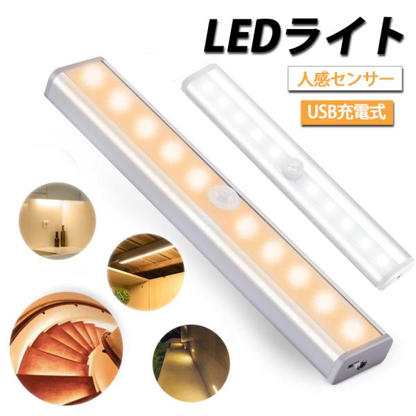 LED人感センサーライト 10LEDランプ 調整可能 USB充電式 省エネ 両面テープ 磁石マグネッ...