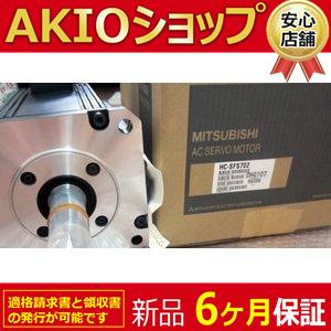 【 新品】 新品/未使用 HC-SFS702 サーボモーター ◆6ヶ月保証